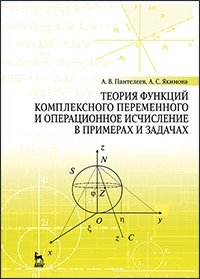 cover of the book Теория функций комплексного переменного и операционное исчисление в примерах и задачах