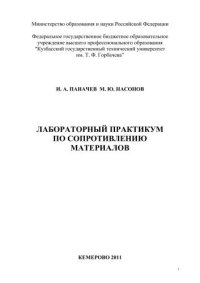 cover of the book Лабораторный практикум по сопротивлению материалов