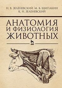 cover of the book Анатомия и физиология животных