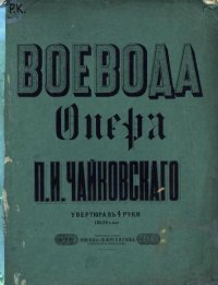 cover of the book Воевода