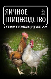 cover of the book Яичное птицеводство