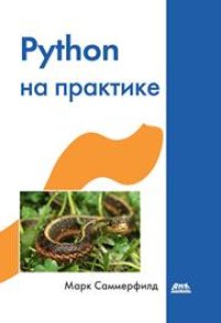 cover of the book Python на практике