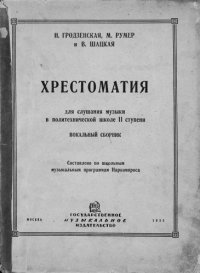 cover of the book Хрестоматия для слушания музыки в политехнической школе 2 ступени