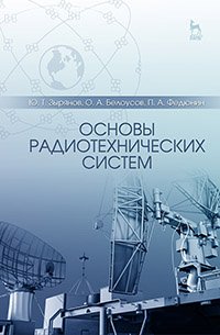 cover of the book Основы радиотехнических систем