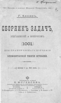 cover of the book Сборник задач, упражнений и вопросов (1001) для практического изучения элементарной теории музыки