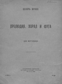 cover of the book Прелюдия, хорал и фуга