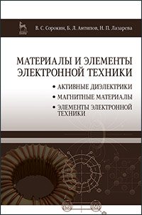 cover of the book Материалы и элементы электронной техники. Проводники, полупроводники, диэлектрики