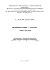 cover of the book Основы механики разрушения : учеб. Пособие