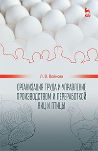 cover of the book Организация труда и управление производством и переработкой яиц и птицы