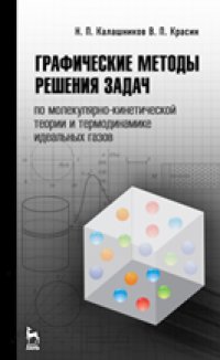 cover of the book Графические методы решения задач по молекулярно-кинетической теории и термодинамике идеальных газов