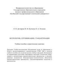 cover of the book Метрология, сертификация, стандартизация. Учебное пособие к практическим занятиям