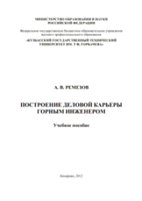 cover of the book Построение деловой карьеры горным инженером