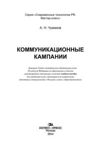 cover of the book Коммуникационные кампании: Учебное пособие для студентов вузов