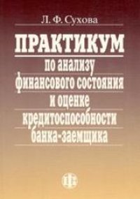 cover of the book Практикум по анализу финансового состояния и оценке кредитоспособности банка-заемщика