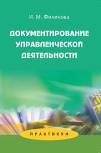 cover of the book Документирование управленческой деятельности: Практикум: Учеб. пособие для студентов вузов