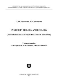 cover of the book ENGLISH IN BIOLOGY AND ECOLOGY (Английский в сфере Биологии и экологии): учеб. пособие для студентов естественных специальностей