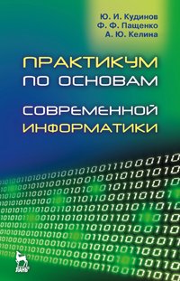 cover of the book Практикум по основам современной информатики