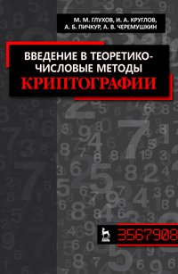 cover of the book Введение в теоретико-числовые методы криптографии