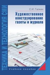 cover of the book Техника и технология СМИ: Художественное конструирование газеты и журнала