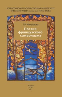 cover of the book Поэзия французского символизма: учебно-методическое пособие