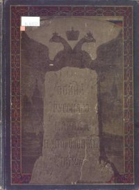 cover of the book Война русского народа с Наполеоном 1812 г.