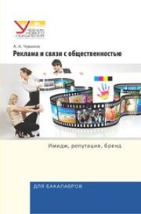 cover of the book Реклама и связи с общественностью: Имидж, репутация, бренд: Учеб. пособие для студентов вузов