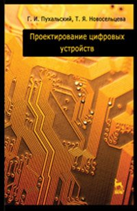 cover of the book Проектирование цифровых устройств + CD