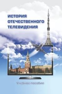 cover of the book История отечественного телевидения: Взгляд исследователей и практиков: Учебное пособие