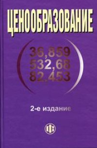 cover of the book Ценообразование