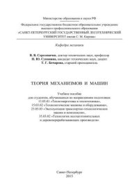 cover of the book Теория механизмов и машин