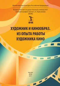 cover of the book Художник и кинообраз. Из опыта работы художника кино: Материалы международной научно-практической конференции (февраль, 2010 год)