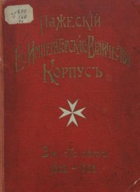 cover of the book Пажеский корпус за сто лет: Часть 1