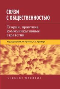 cover of the book Связи с общественностью: Теория, практика, коммуникативные стратегии: Учеб. пособие для студентов вузов