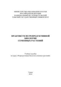 cover of the book Практикум по репродуктивной биологии семенных растений: учебное пособие