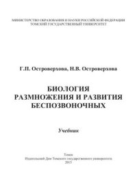 cover of the book Биология размножения и развития беспозвоночных: учебник