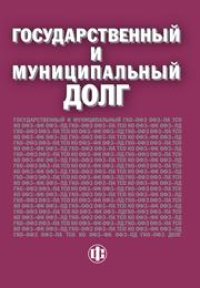 cover of the book Государственный и муниципальный долг