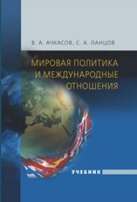 cover of the book Мировая политика и международные отношения