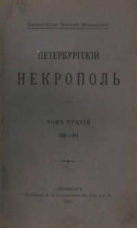 cover of the book Саитов В. И. Петербургский некрополь: Том 3