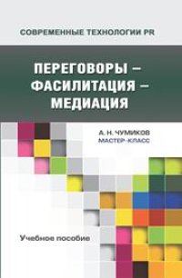 cover of the book Переговоры - фасилитация - медиация: Учебное пособие для студентов вузов