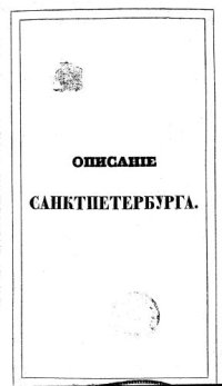 cover of the book Описание Санкт-Петербурга и уездных городов С.-Петербургской губернии: Часть 2