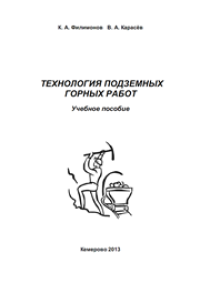 cover of the book Технология подземных горных работ