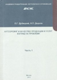 cover of the book Аутсорсинг и качество продукции и услуг. Взгляд на проблему. Часть 1