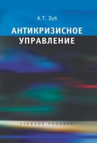 cover of the book Антикризисное управление: Учебное пособие для студентов вузов