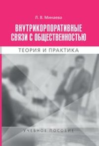 cover of the book Внутрикорпоративные связи с общественностью. Теория и практика: Учеб. пособие для студентов вузов