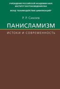 cover of the book Панисламизм: Истоки и современность. Джамалуддин Афгани и его религиозно-политические последователи ХХ — начала ХХI века