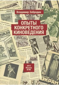 cover of the book Опыты конкретного киноведения. Монография