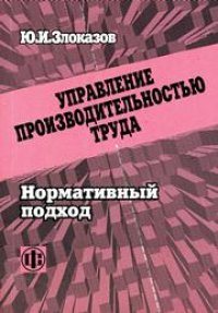 cover of the book Управление производительностью труда. Нормативный подход