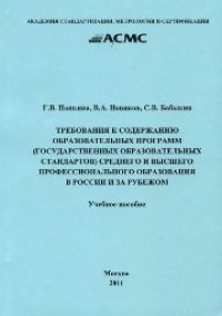 cover of the book Требования к содержанию образовательных программ (государственных образовательных стандартов) среднего и высшего профессионального образования в России и за рубежом