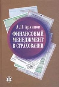 cover of the book Финансовый менеджмент в страховании