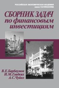 cover of the book Сборник задач по финансовым инвестициям